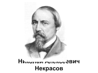 Презентация Литературное чтение 3 класс УМК: Школа XXI века Тема: Некрасов Н.А.