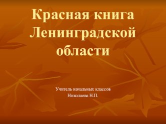 Красная книга Ленинградской области