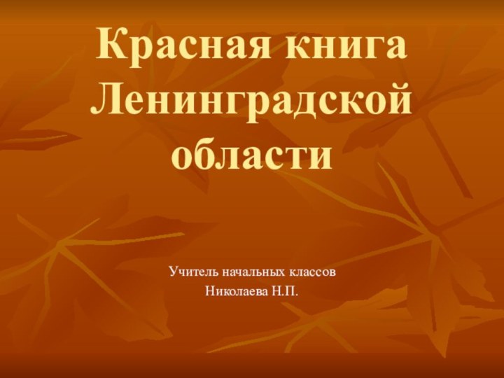 Красная книга Ленинградской областиУчитель начальных классовНиколаева Н.П.