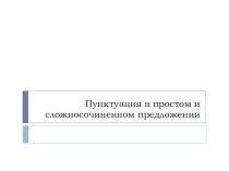 Тестирование Пунктуация в простом и сложносочиненном предложении