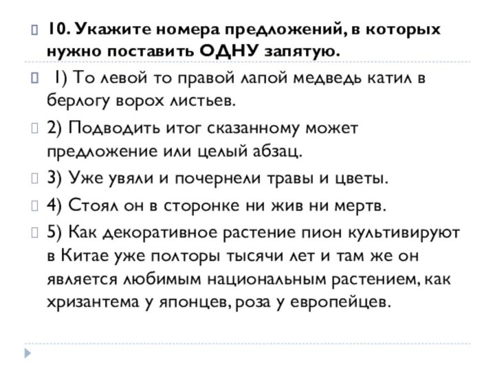 10. Укажите номера предложений, в которых нужно поставить ОДНУ запятую. 1) То левой