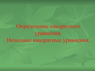 Урок в 8 классе Неполные квадратные уравнения