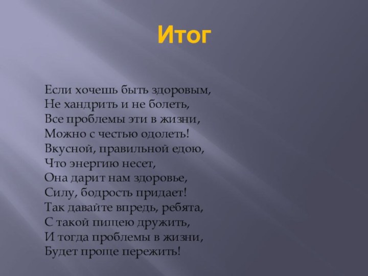 ИтогЕсли хочешь быть здоровым,Не хандрить и не болеть,Все проблемы эти в жизни,Можно