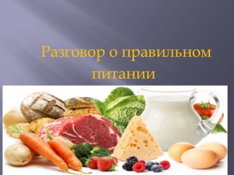 Презентация внеклассного мероприятия на тему:Разговор о правильном питании