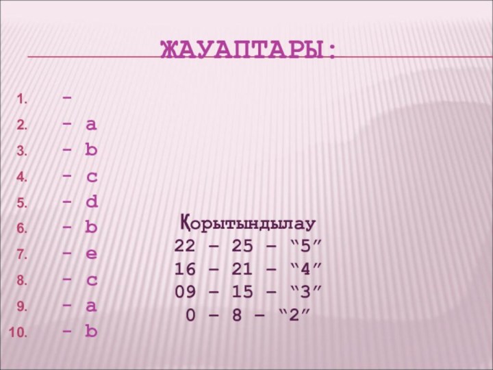 ЖАУАПТАРЫ: - - a - b - c - d - b