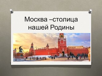 Презентация по окружающему миру Москва-столица России (1 класс)