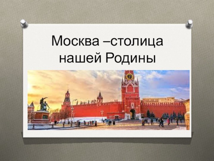 Москва –столица нашей Родины