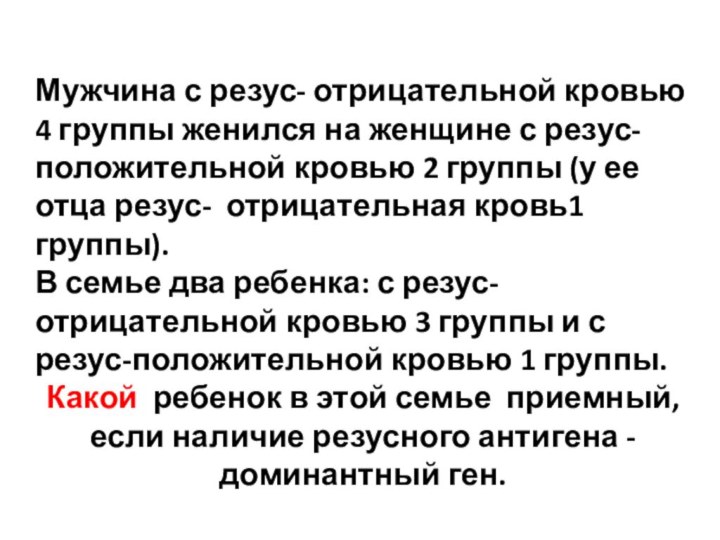 Мужчина с резус- отрицательной кровью 4 группы женился на женщине с резус-