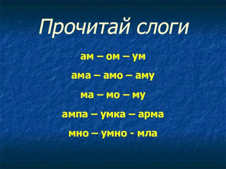 Прочитай слогиам – ом – умама – амо – амума – мо