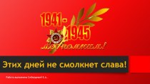 Этих дней не смолкнет слава! 1941-1945