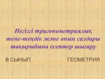 Геометриядан презентация Тригонометриялық тепе-тендік