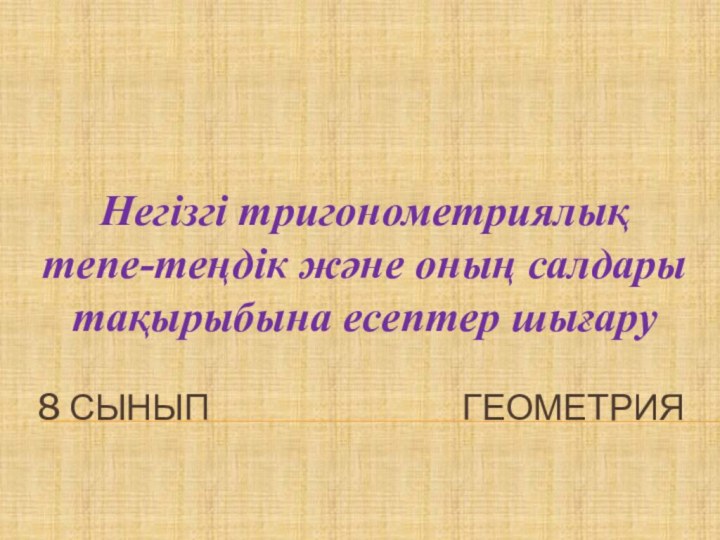 Негізгі тригонометриялық тепе-теңдік және оның салдары тақырыбына есептер шығару8 сынып