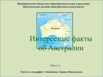 Презентация по географии:  Интересные факты об Австралии