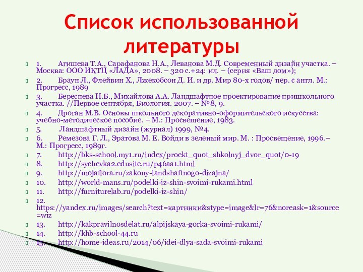 1.	Агишева Т.А., Сарафанова Н.А., Леванова М.Д. Современный дизайн участка. – Москва: ООО