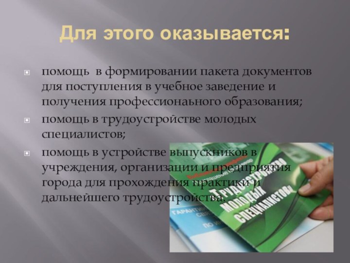 Для этого оказывается:помощь в формировании пакета документов для поступления в учебное заведение