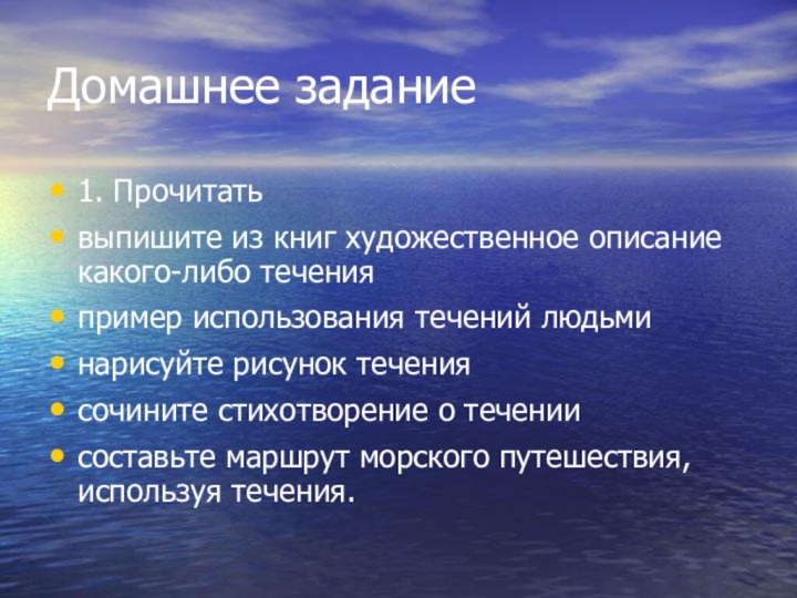 Домашнее задание1. Прочитатьвыпишите из книг художественное описание какого-либо течения пример использования течений