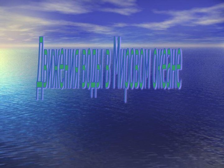 Движения воды в Мировом океане