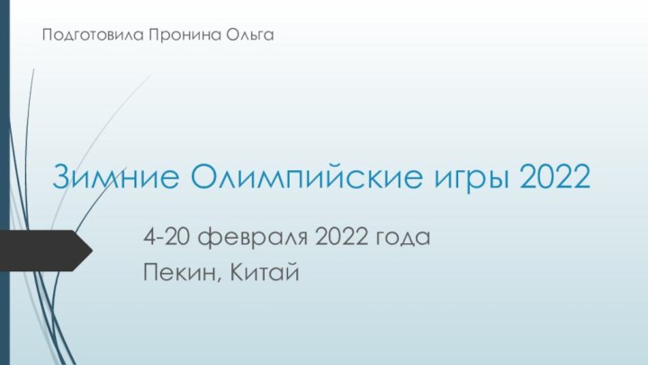 Зимние Олимпийские игры 20224-20 февраля 2022 года Пекин, КитайПодготовила Пронина Ольга