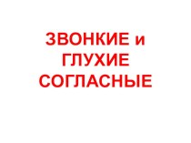 Презентация к уроку русского языка на тему Звонкие и глухие согласные (2 класс)