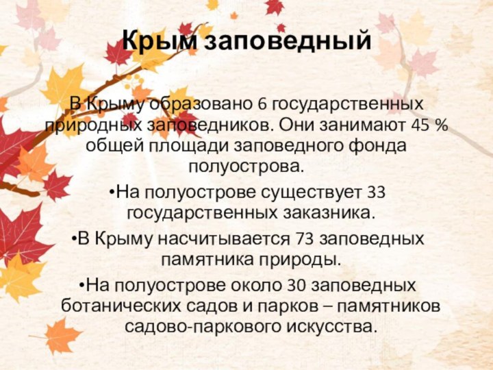 Крым заповедный В Крыму образовано 6 государственных природных заповедников. Они занимают 45