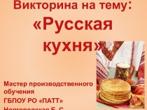 Викторина на тему: Русская кухня