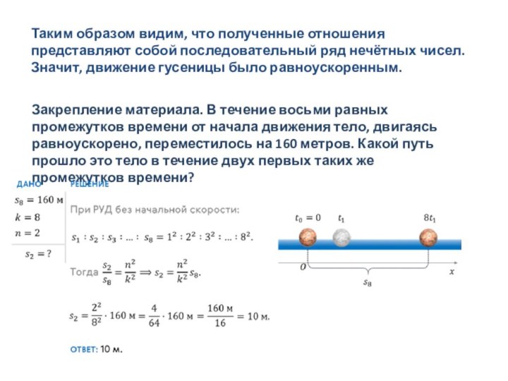 Таким образом видим, что полученные отношения представляют собой последовательный ряд нечётных чисел.