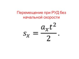 Презентация по физике 9 класс на тему Равноускоренное движение без начальной скорости