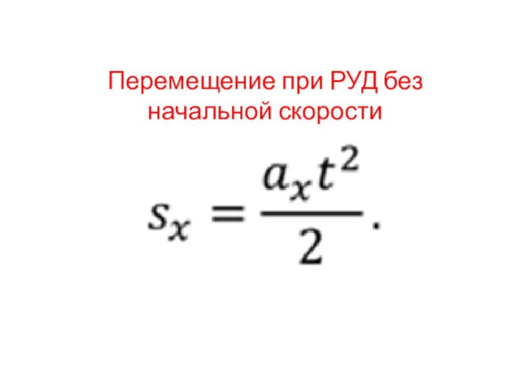 Перемещение при РУД без начальной скорости