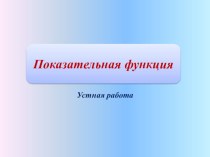 Презентация по алгебре и началам математического анализа на тему Показательная функция (10 класс)