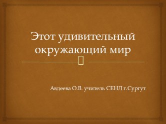 Проект по окружающему миру Этот удивительный окружающий мир