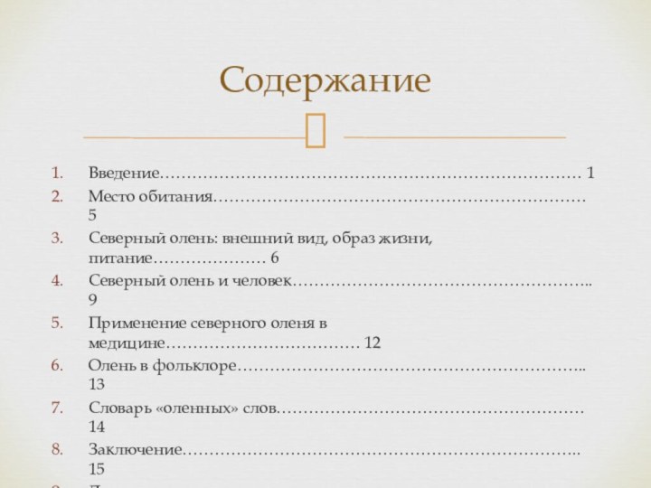 Введение…………………………………………………………………… 1Место обитания…………………………………………………………… 5Северный олень: внешний вид, образ жизни, питание………………… 6Северный олень