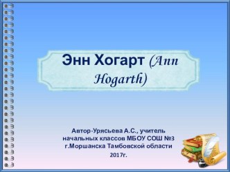 Презентация по литературному чтению на тему Энн Хогарт