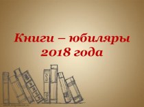 Книги - юбиляры 2018 года