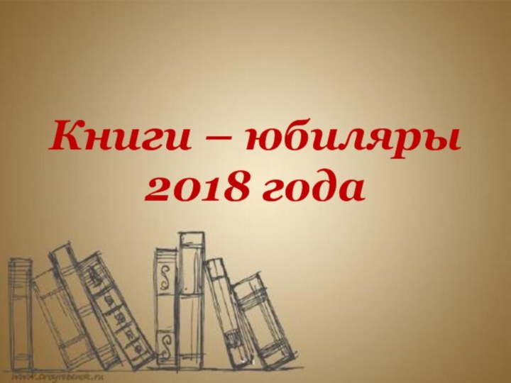 Книги – юбиляры  2018 года