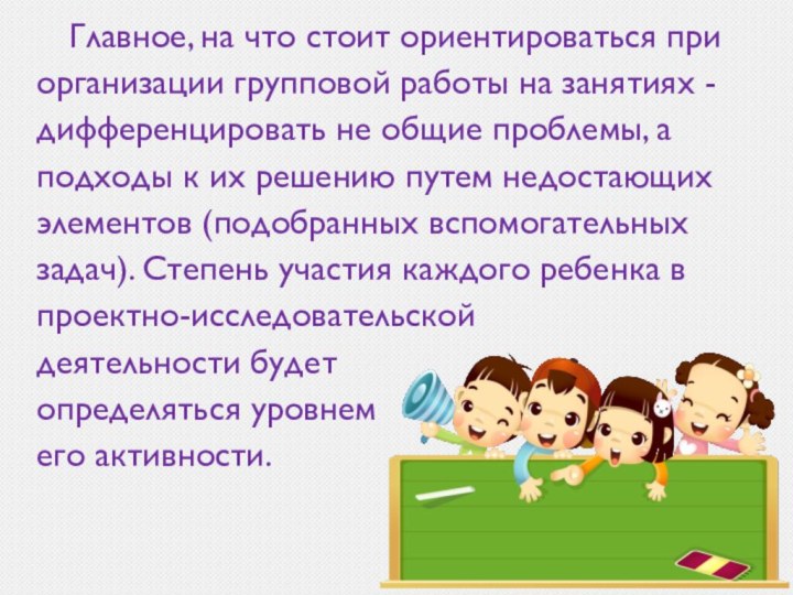 Главное, на что стоит ориентироваться при организации групповой работы на занятиях -