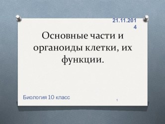 Презентация по биологии 10 класс на тему Основные части и органоиды клетки, их функции. Лабораторная работа№2 Сравнение строения клеток растений и животных