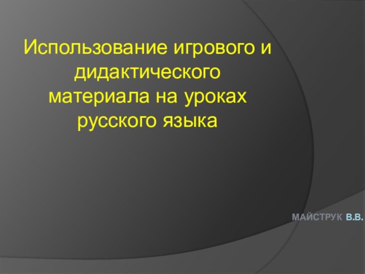 майструк В.В.Использование игрового и дидактического