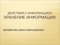 Действия с информацией. Хранение информации