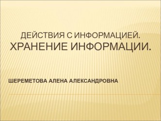 Действия с информацией. Хранение информации