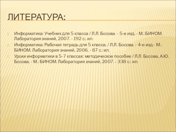 ЛИТЕРАТУРА:Информатика: Учебник для 5 класса / Л.Л. Босова. - 5-е изд. -