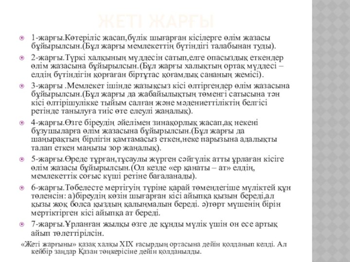 Жеті жарғы1-жарғы.Көтеріліс жасап,бүлік шығарған кісілерге өлім жазасы бұйырылсын.(Бұл жарғы мемлекеттің бүтіндігі талабынан