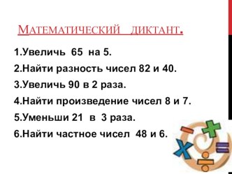 Презентация по математике на тему: Числовые выражения.