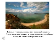 Презентация к уро.ку или внеклассному мероприятию на тему Озеро Байкал