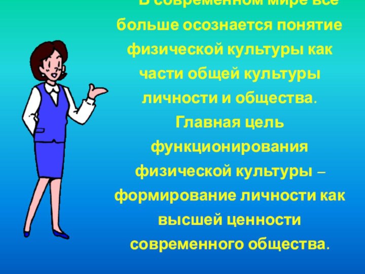 В современном мире все больше осознается понятие физической культуры как части общей