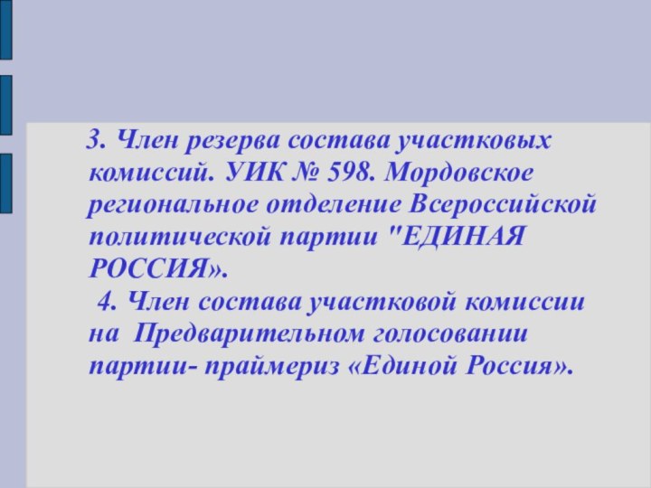 3. Член резерва состава участковых комиссий. УИК № 598. Мордовское