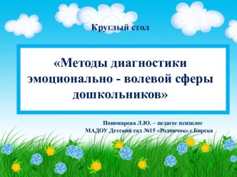 Методы диагностики эмоционально - волевой сферы дошкольников