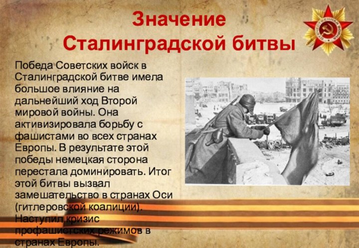 Значение  Сталинградской битвыПобеда Советских войск в Сталинградской битве имела большое влияние