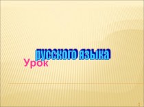 Урок по русскому языку в 6 классе Личные местоимения