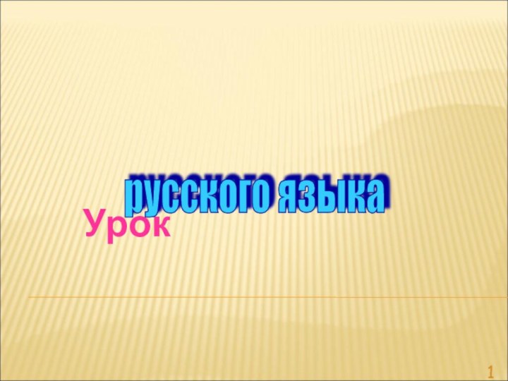 Урокрусского языка