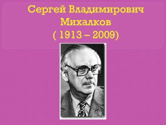 Презентация -Путешествие в страну Михалкова С.В.